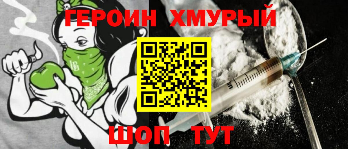 Героин хмурый Магнитогорск